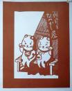D26020121〇伊勢型紙 手彫り 招き猫 夏の風物詩 アート 伝統和紙工芸 貼り絵 切り絵 昭和レトロ インテリア〇和本古書古文書