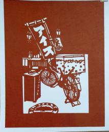 D26020122〇伊勢型紙 手彫り アイスキャンディー 夏の風物詩 アート 伝統和紙工芸 貼り絵 切り絵 昭和レトロ インテリア〇和本古書古文書