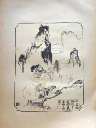 D26021527〇中村不折画集 第二  中の岳社務所より金洞 妙義山 碓氷川漫画 昭和年代〇和本古書古文書