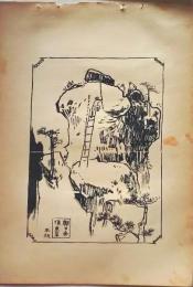 D26021528A〇中村不折画集 第二  朝日岳 妙義山 碓氷川漫画 昭和年代〇和本古書古文書