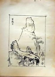 D26021529〇中村不折画集 第二  葛籠岩 妙義山 碓氷川漫画 昭和年代〇和本古書古文書