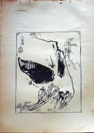 D26021530〇中村不折画集 第二 八丈岩  妙義山 碓氷川漫画 昭和年代〇和本古書古文書