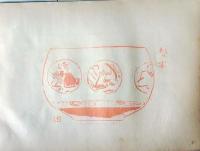 D26021533〇中村不折画集 第二  碓氷川 其一 妙義山 碓氷川漫画 昭和年代〇和本古書古文書