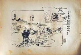 D26021535〇中村不折画集 第二  碓氷川 其三 礒部温泉 妙義山 碓氷川漫画 昭和年代〇和本古書古文書