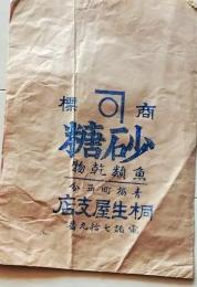 D26022016〇一枚袋物  砂糖 青梅町  昭和年代〇和本古書古文書