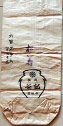 D26022017〇一枚袋物  御茶 松坂屋  昭和年代〇和本古書古文書