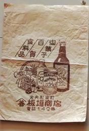 D26022018〇一枚袋物  缶詰 宮内町  昭和年代〇和本古書古文書