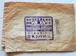 D26022019〇一枚袋物  パン菓子製造所   信州上田市 昭和年代〇和本古書古文書