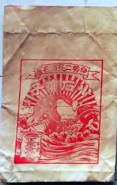 D26022021〇一枚袋物  伊勢二見名物 小石菓子  昭和年代〇和本古書古文書