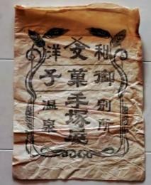 D26022025〇一枚袋物 御菓子 別所温泉  長野県  昭和年代〇和本古書古文書