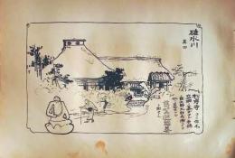D26021536〇中村不折画集 第二  碓氷川 其四 松岸寺 妙義山 碓氷川漫画 昭和年代〇和本古書古文書
