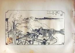 D26021538〇中村不折画集 第二  碓氷川 其六 赤城山遠望 妙義山 碓氷川漫画 昭和年代〇和本古書古文書