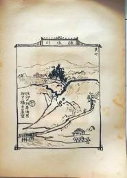 D26021539〇中村不折画集 第二  碓氷川 其七 礒部の対岸郷原村 妙義山 碓氷川漫画 昭和年代〇和本古書古文書