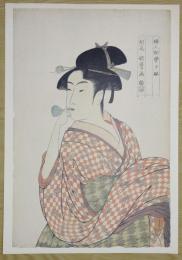 E26021601〇印刷 喜多川歌麿「婦人相学十躰 ポッピンを吹く女」 読売新聞社〇和本古書古文書