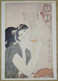 E26021610〇印刷 喜多川歌麿 「教訓親の目鑑 ばくれん」　読売新聞社〇和本古書古文書	
