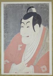 E26021613〇印刷 東洲斎写楽 「市川鰕蔵の竹村定之進」　読売新聞社〇和本古書古文書	
