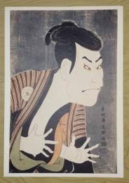 E26021614〇印刷 東洲斎写楽 「三代目大谷鬼次の奴江戸兵衛」　読売新聞社〇和本古書古文書	
