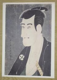 E26021615〇印刷 東洲斎写楽 「三代目市川高麗蔵の志賀大七」　読売新聞社〇和本古書古文書	
