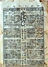 D26022108〇一枚刷り 和紙木版 江戸自慢  みにくいもの 穴探し 相合傘 女の彫り物　ことば遊び しゃれ なぞ 判じ絵 見立番付 江戸末期〇和本古書古文書