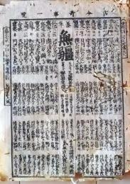 D26022110〇一枚刷り 和紙木版 江戸自慢  古今奇事一覧 オロシア舶来 遠州大津波 象潟埋没　ことば遊び しゃれ なぞ 判じ絵 見立番付 江戸末期〇和本古書古文書