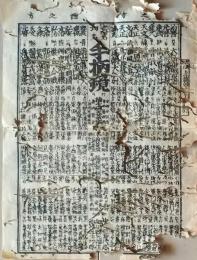 D26022113〇一枚刷り 和紙木版 江戸自慢  手柄鏡 桶狭間 那須与一　ことば遊び しゃれ なぞ 判じ絵 見立番付 江戸末期〇和本古書古文書