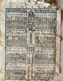 D26022115〇一枚刷り 和紙木版 江戸自慢  大明神 稲荷 日比谷 鉄砲洲 嬬恋　ことば遊び しゃれ なぞ 判じ絵 見立番付 江戸末期〇和本古書古文書
