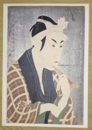 E26021619〇印刷 東洲斎写楽 「四代目松本幸四郎の山谷の肴屋五郎兵衛」　読売新聞社〇和本古書古文書	
