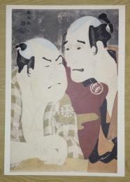 E26021620〇印刷 東洲斎写楽 「中島和田右衛門のぼうだら長左衛門と中村此蔵の船宿かな川やの権」　読売新聞社〇和本古書古文書	
