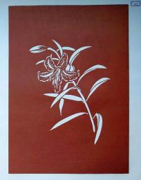 D26020145〇伊勢型紙 手彫り 百合 ユリ 純粋 アート 伝統和紙工芸 貼り絵 切り絵 昭和レトロ インテリア〇和本古書古文書