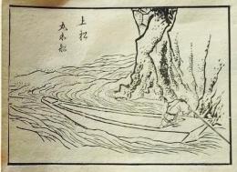 D25110539〇手摺木版画 木曽街道六十九次 上ヶ松〇和本古書古文書