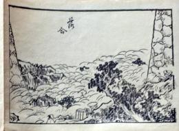 D25110545〇手摺木版画 木曽街道図絵 落合  葛飾北馬 明治27年〇和本古書古文書    