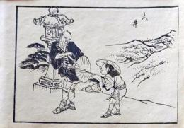 D25110548〇手摺木版画 木曽街道図絵 大久手  葛飾北馬 明治27年〇和本古書古文書