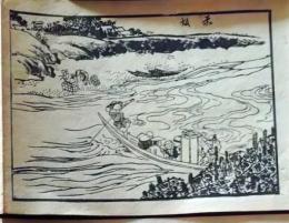 D25110557〇手摺木版画 木曽街道図絵 赤坂  葛飾北馬 明治27年〇和本古書古文書