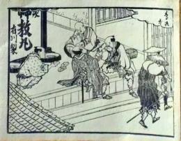 D25110564〇手摺木版画 木曽街道図絵 鳥居本  葛飾北馬 明治27年〇和本古書古文書