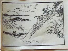 D25110567〇手摺木版画 木曽街道図絵 武佐  葛飾北馬 明治27年〇和本古書古文書