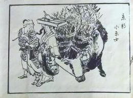 D25110571〇手摺木版画 木曽街道図絵 京都  葛飾北馬 明治27年〇和本古書古文書