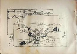D26021542〇中村不折画集 第二  碓氷川 其十 安中駅 妙義山 碓氷川漫画 昭和年代〇和本古書古文書