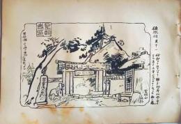 D26021543〇中村不折画集 第二  碓氷川 其十一 聖明山 妙義山 碓氷川漫画 昭和年代〇和本古書古文書