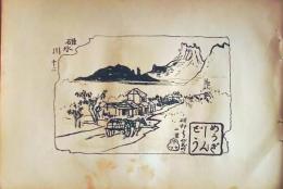 D26021544〇中村不折画集 第二  碓氷川 其１２ 妙義新道 妙義山 碓氷川漫画 昭和年代〇和本古書古文書