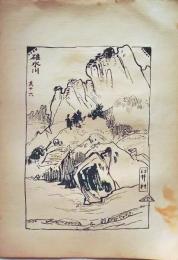 D26021548〇中村不折画集 第二  碓氷川 其１６ 臼井村 妙義山 碓氷川漫画 昭和年代〇和本古書古文書