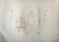 D26021550〇中村不折画集 第二  碓氷川 其１８ 碓氷川上流奇勝 妙義山 碓氷川漫画 昭和年代〇和本古書古文書