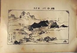 D26021551〇中村不折画集 第二  碓氷川 其１９ 横川駅外より碓氷峠を望む 妙義山 碓氷川漫画 昭和年代〇和本古書古文書