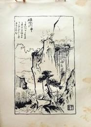 D26021553〇中村不折画集 第二  碓氷川 畢 うすい川の源 妙義山 碓氷川漫画 昭和年代〇和本古書古文書
