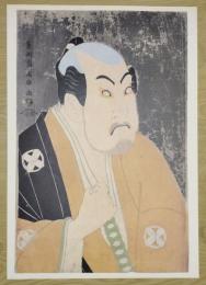 E26021621〇印刷 東洲斎写楽 「谷村虎蔵の鷲塚八平次」　読売新聞社〇和本古書古文書	
