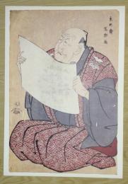 E26021624〇印刷 東洲斎写楽 「都座口上図」（都座頭取・篠塚浦右衛門）　読売新聞社〇和本古書古文書	
