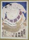 E26021625〇印刷 江戸相撲錦絵 第八代横綱 不知火諾右衛門　画・香蝶楼国貞(後に三代豊国)　読売新聞社〇和本古書古文書	
