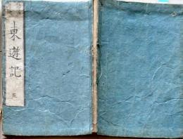 D26022312〇諸国奇談 東遊記  第五巻 １冊  絵図入 塩屋平助板 寛政９年〇和本古書古文書