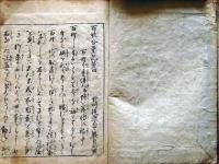 D26022315〇百姓分量記 民家分量記  第４巻 １冊   野州後學常盤貞尚演 享保１１年〇和本古書古文書