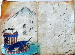 D26022101〇一枚刷り 彩色和紙木版 江戸自慢  表紙　ことば遊び しゃれ なぞ 判じ絵 見立番付 江戸末期〇和本古書古文書