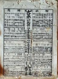 D26022103〇一枚刷り 和紙木版 江戸自慢  大日本神社仏閣御領 高尾山 甲斐八幡 成田不動 香取大明神　ことば遊び しゃれ なぞ 判じ絵 見立番付 江戸末期〇和本古書古文書
